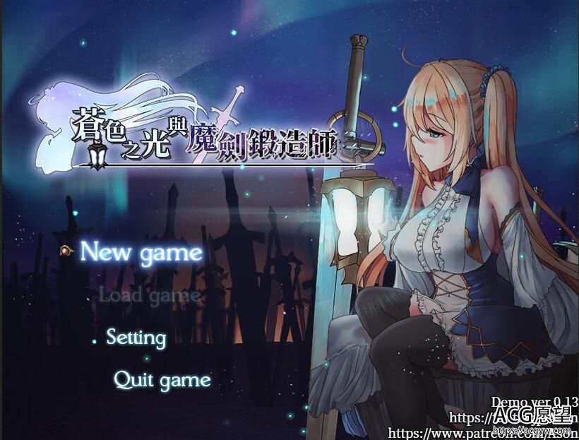 【RPG】苍色之光与魔剑锻造师V0.42d官方中文版【更新】