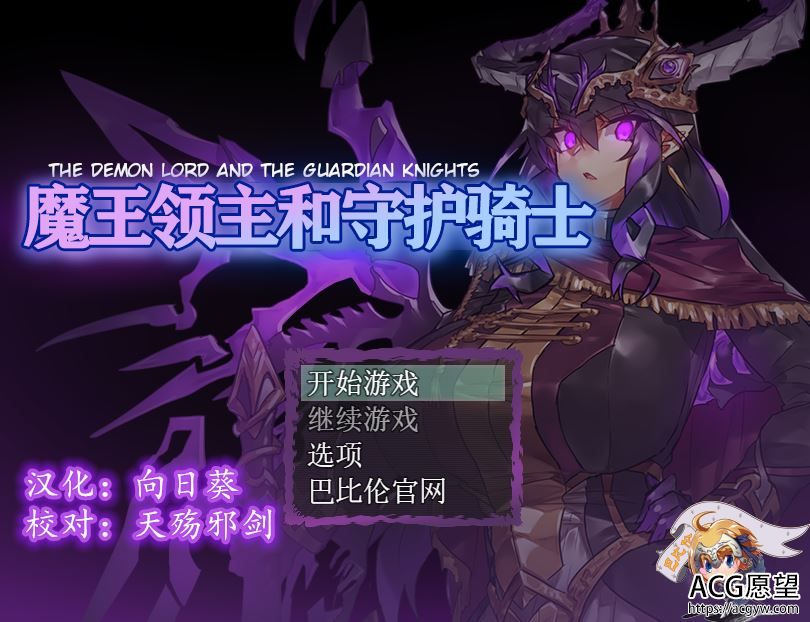 【RPG】魔王领主和守护骑士们~安卓精翻汉化移植版