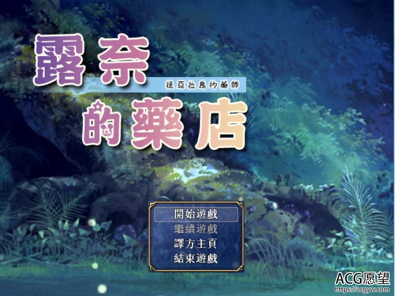 【RPG】露奈的药店V1.76精翻汉化版