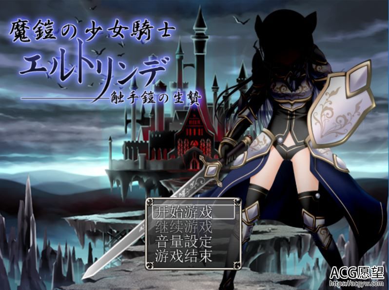 【RPG】魔铠之少女骑士精翻汉化版