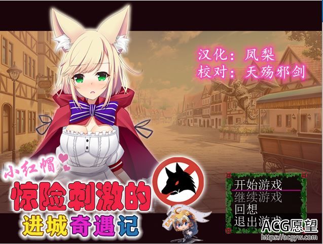 【RPG】小红帽惊险刺激之进城奇遇记精翻汉化版+礼包码