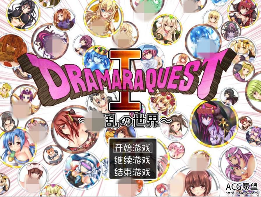 【RPG】DRAMARAQUEST~混乱的世界精翻汉化版