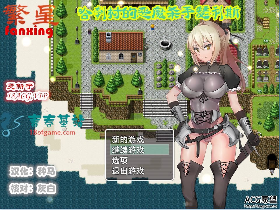 【RPG】哈勃村的恶魔杀手瑟利斯V0.3精翻汉化版