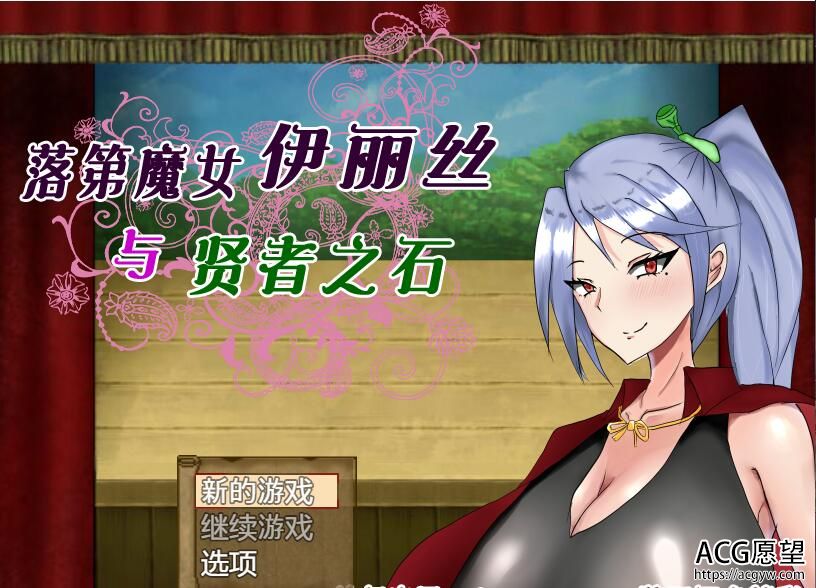 【RPG】落第魔女伊丽丝与贤者之石V1.2精翻汉化作弊版