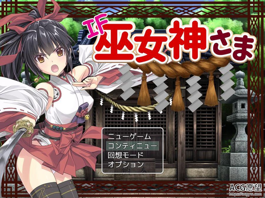 【RPG】御神巫女之小依外传IF·V1.61官方中文版+本篇