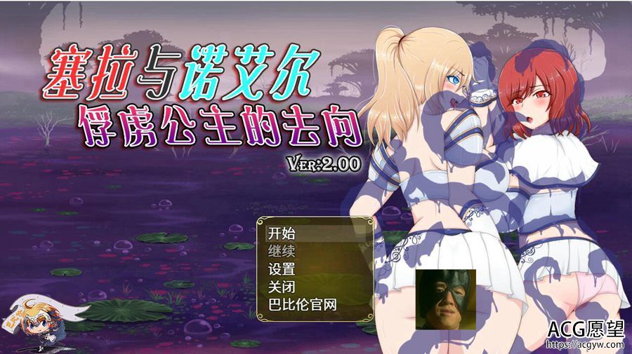 【RPG】塞拉与诺艾尔~俘虏公主的去向V2.0精翻中文版