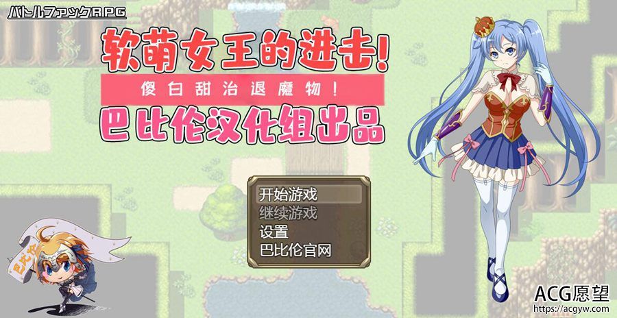 【RPG】软萌女王的进击~傻白甜的退治魔物V1.0精翻汉化版