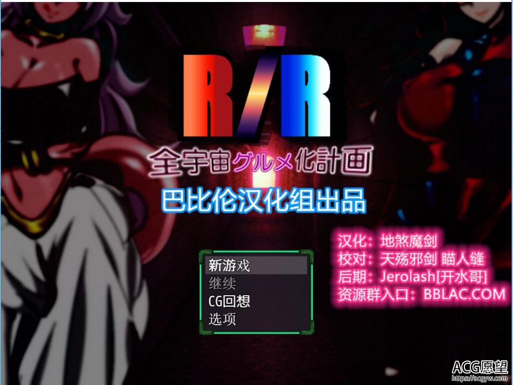 【RPG】龙珠R/R全宇宙吞噬计划精翻汉化版