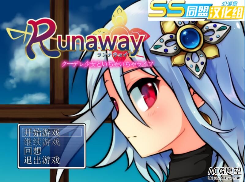 【RPG】Runaway~与冷娇公主的恩爱生活精翻汉化版