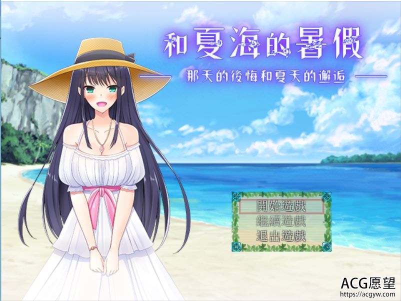 【RPG】与夏海的暑假那天后悔和夏天的邂逅V1.0精翻汉化版