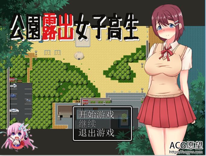 【RPG】在公园里露出女子高中生精翻汉化版