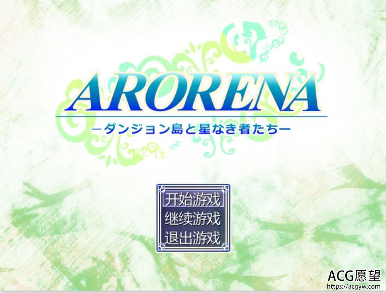 【RPG】ARORENA迷宫岛与无星们精翻汉化版