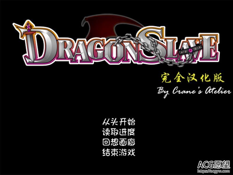 【RPG】曲辱的女勇者DRAGONSLAVEV1.07精翻汉化版