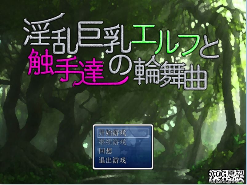 【RPG】银乱巨汝精灵和触狩们之圆舞曲1精翻汉化版