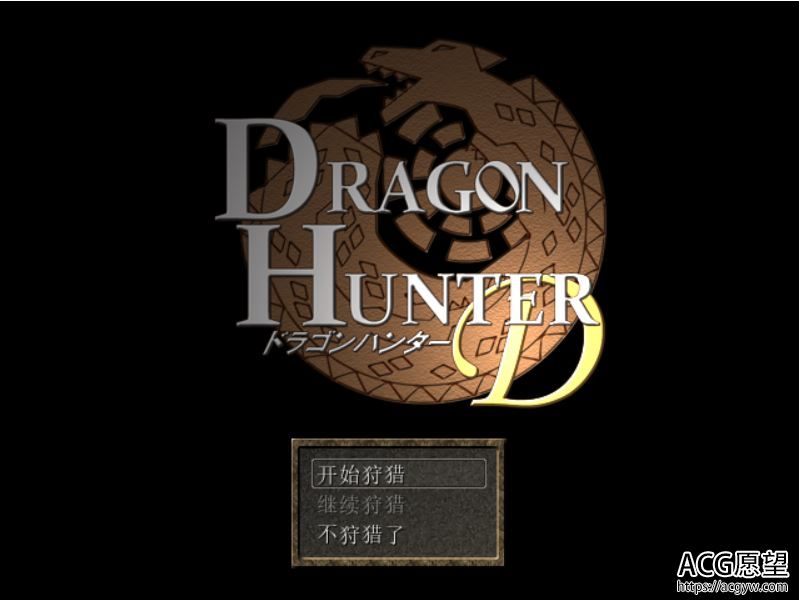 【RPG】怪物猎人D~DRAGONHUNTERDBUG机翻汉化版