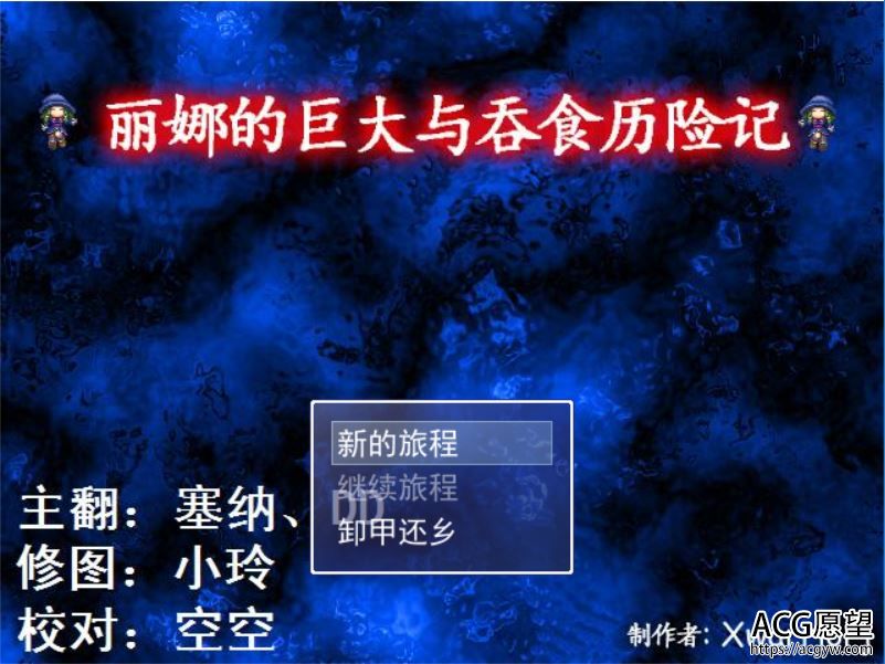 【RPG】丽娜的巨大吞食历险精翻汉化版