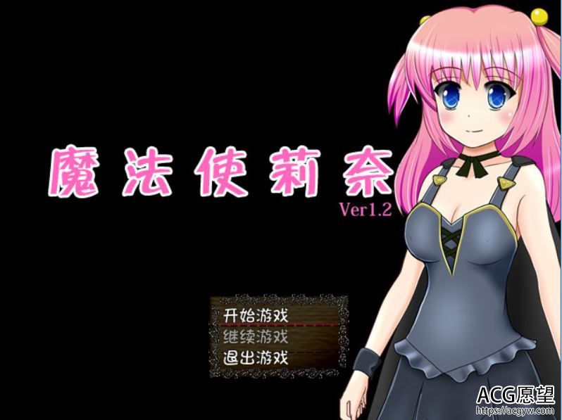 【RPG】魔法的使莉奈V1.2精翻汉化版