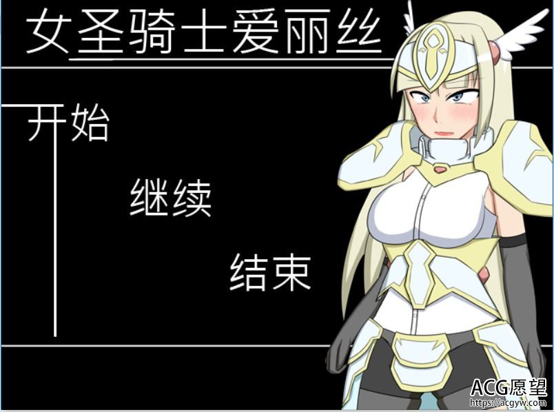 【RPG】少女圣骑士爱丽丝精翻汉化版