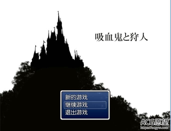 【RPG】吸血鬼的猎人精翻汉化版