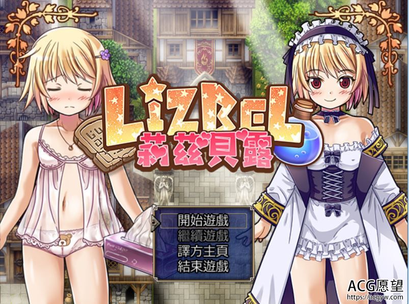 【RPG】Lizbel~莉兹贝露V1.14精翻汉化版