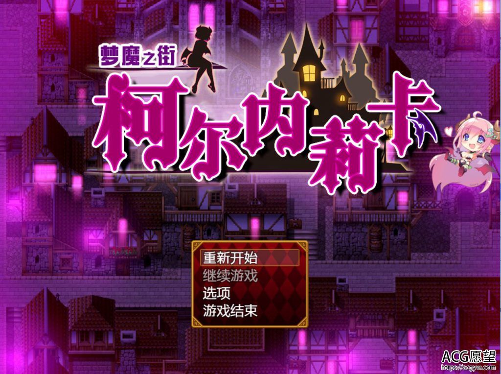 【RPG】梦魔之街柯尔内莉卡V1.04精翻汉化版