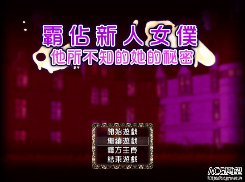 【RPG】霸占新人女仆~他所不知道她的秘密精翻汉化版