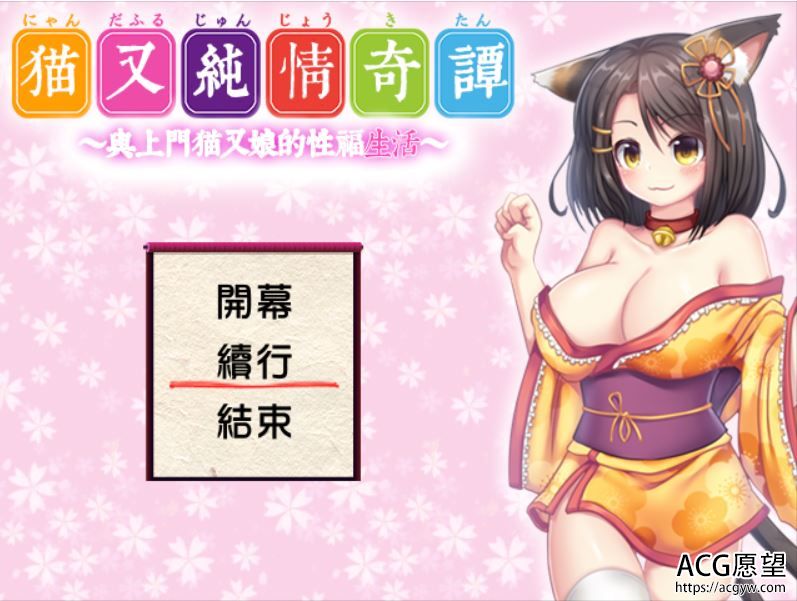 【RPG】猫娘纯的情奇谭~与上门猫娘的幸福生活V1.0完美精翻汉化版