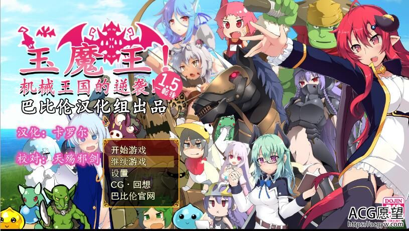 【RPG】玉魔王1.5·机械王国的逆袭精翻汉化版+作弊