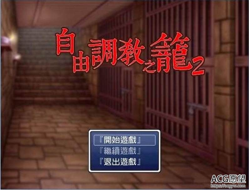 【RPG】自由的管教之笼1+2精翻汉化版