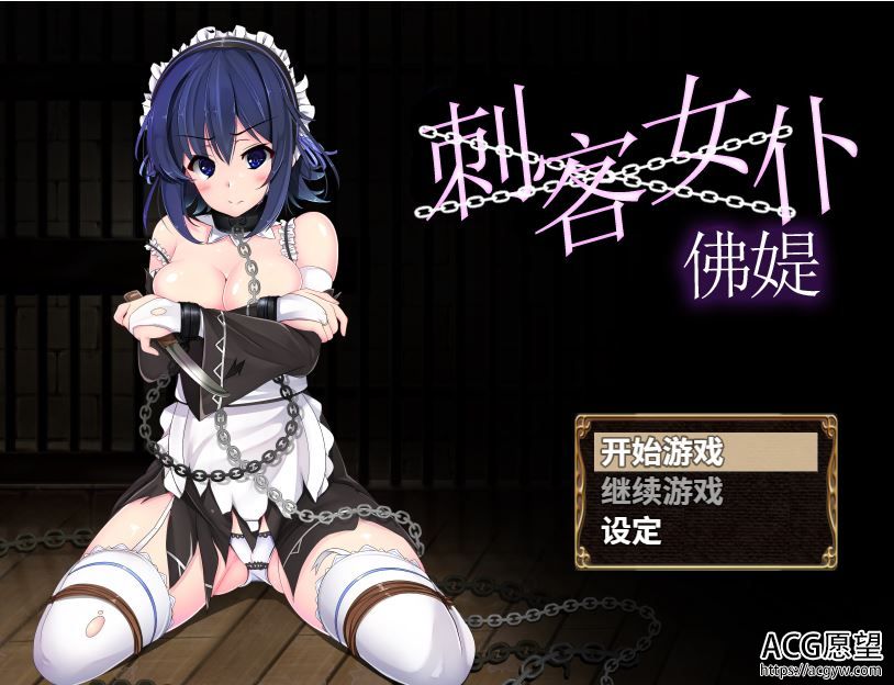 【RPG】刺客女仆佛媞V1.0精翻中文版