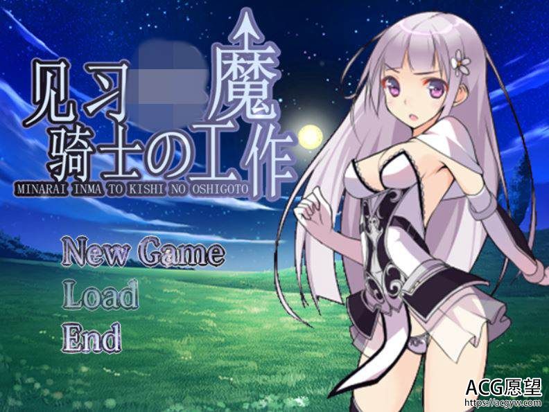 【RPG】见习隐魔骑士的工作V1.01精翻中文版