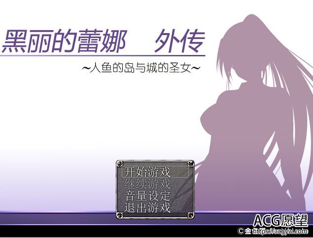 【RPG】黑丽之蕾娜外传人鱼岛与城之圣女V2.0精翻汉化版