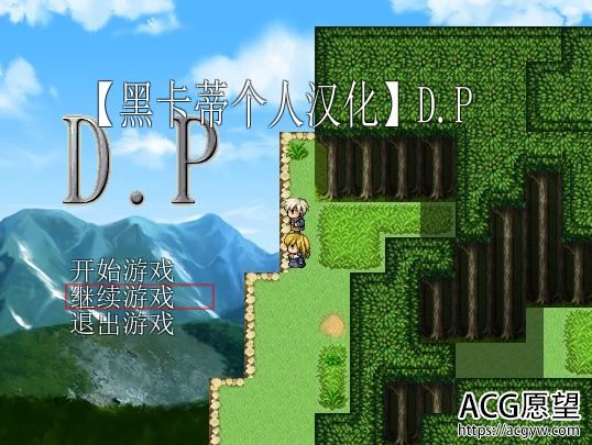 【RPG】D.P精翻汉化版+攻略