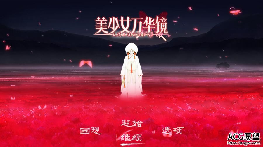 【ADV】美少女万华镜5天道与迷宫的少女~萌你妹&弥生&真中海联合精翻汉化版V1.01