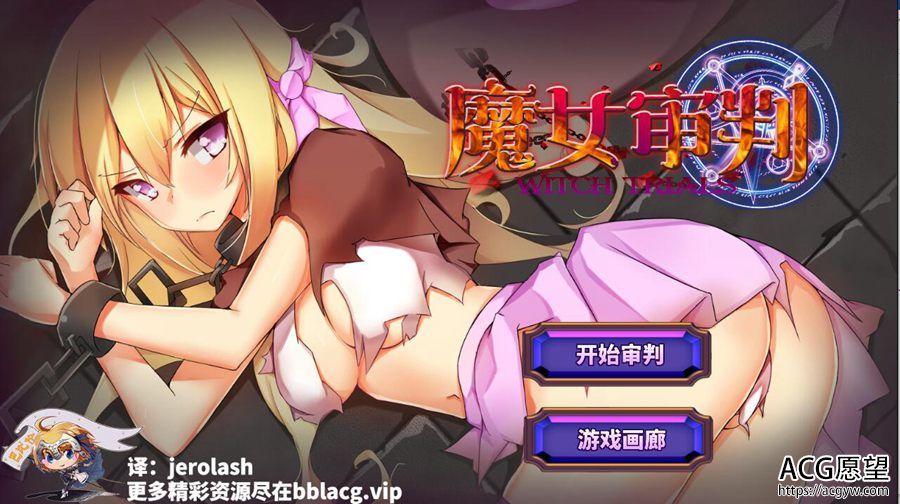 【ADV】魔女的审判V1.2正式版汉化版