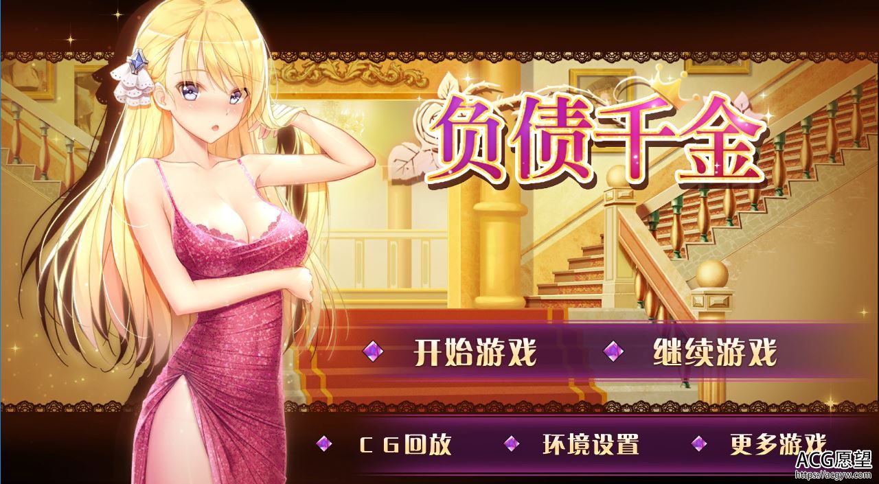 【ADV】负债的千金官方中文版