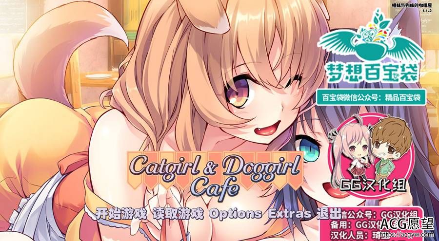 【ADV】喵妹与狗妹的咖啡屋~Catgirl&DoggirlCafe精翻汉化版