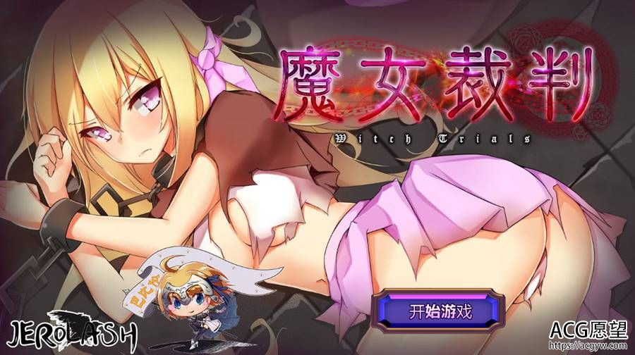 【ADV】魔女的审判V1.06精翻汉化版