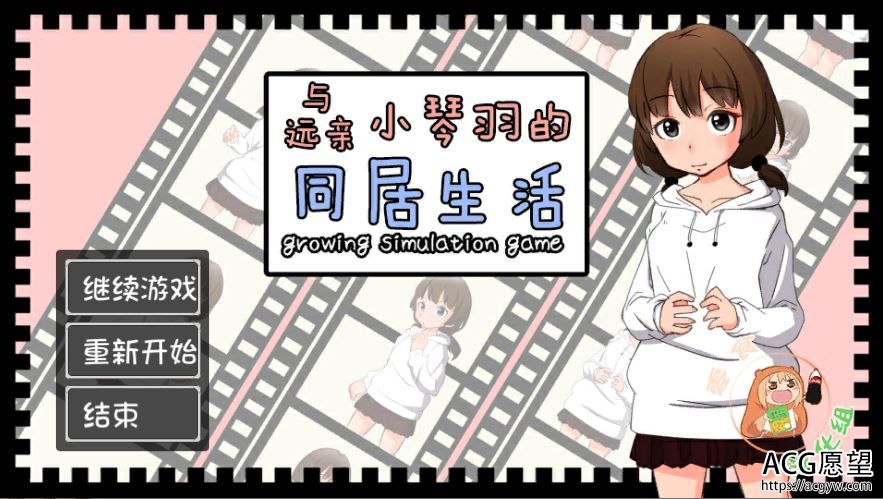 【ADV】和琴羽酱的同居生活精翻汉化版