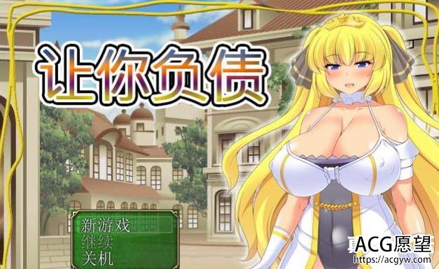 PC黄油：让你负债！官方中文破解完结版+全CG【新作/全CV】