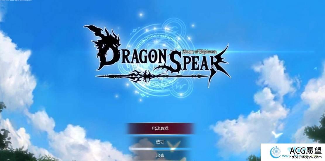 龙之矛 Ver1.012 官方中文硬盘版+绅士邪恶MOD+全DLC