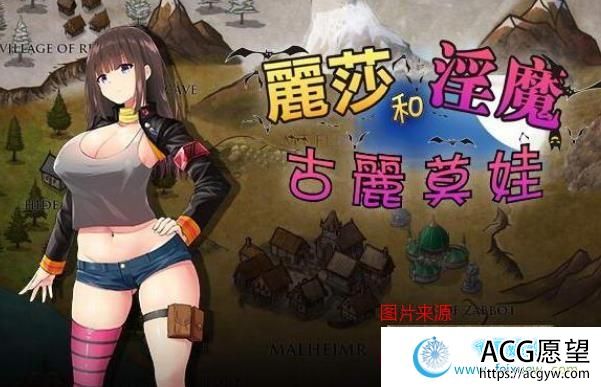 丽莎和银魔古利莫娃！完善完整的中文版CG文件/CG包，h丰富战斗