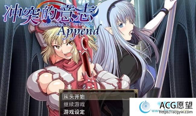 冲突的意志·Append：DLC+本体整合步兵中文版+全CG