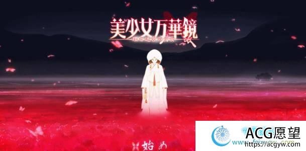 美少女万华镜5：理与迷宫的少女！正式版+全CG+全动画