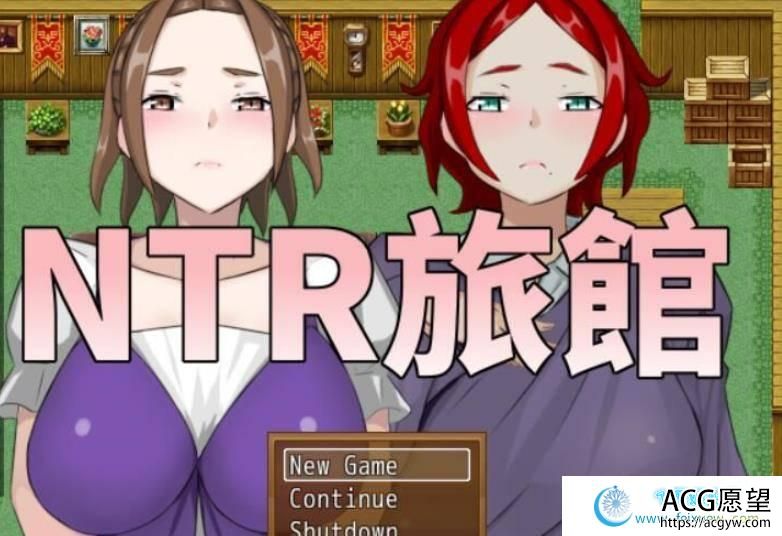 NTR旅馆？将他人的温柔妻子全都抢过来！！ 官方中文版