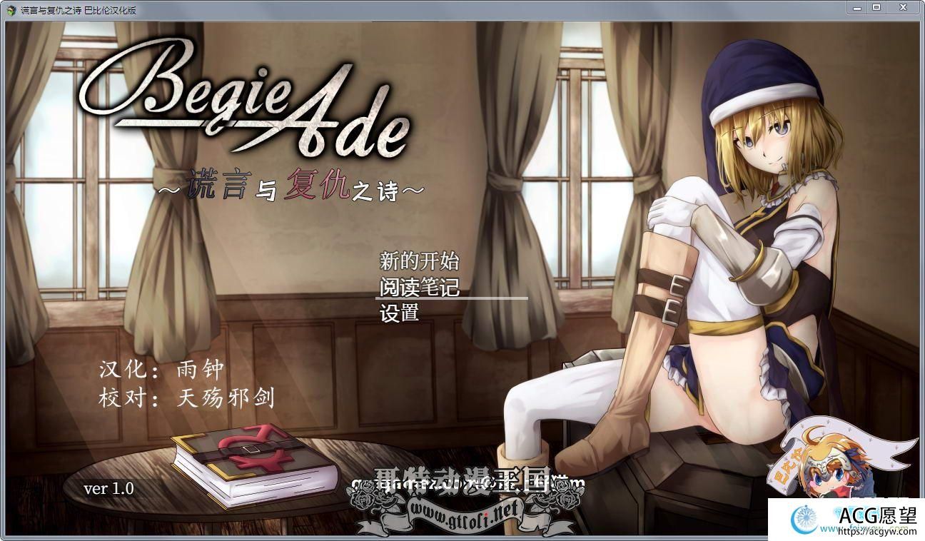 BegieAde~谎言与复仇之诗！精修汉化版+全存档【新汉化/1.1G】  【RPG游戏】 【爆款RPG/汉化/全动态】