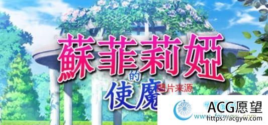 苏菲莉娅的好色使魔Ver2.0DL官方中文作弊版/全CG存档/佳作/400M