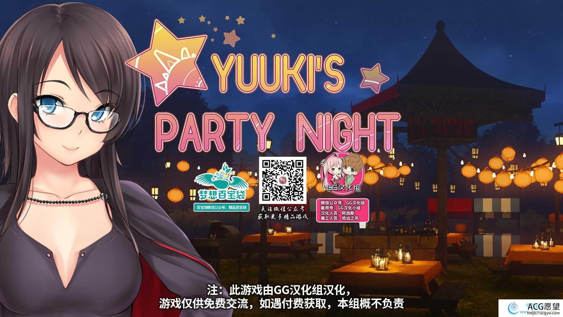 【新汉化/PC+安卓】夜晚派对 精翻汉化步兵完结版+全CG