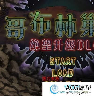 哥布林巢穴~繁殖物语！绝望升级DLC/汉化作弊版+CG/更新/6G