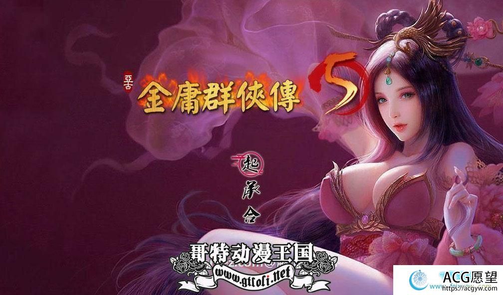 金庸群侠传X：全エロMOD最终整合版【新整合】【8G】【RPG游戏】 【绅士武侠/中文RPG/终极整合】